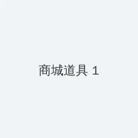 无满14萝祼体洗澡视频 积分商城 - 帖子高亮卡