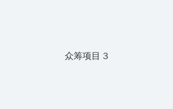 无满14萝祼体洗澡视频 众筹项目 - 社区纪录片